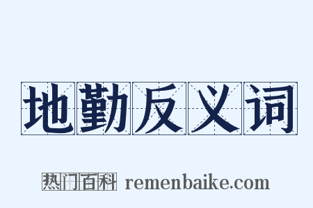 地勤反义词是什么意思的图片